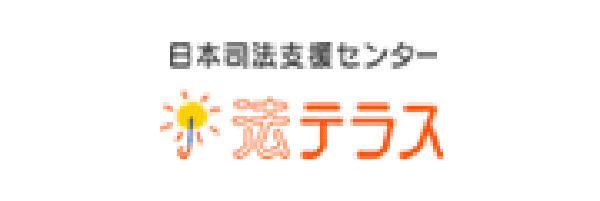 日本司法支援センター　法テラス