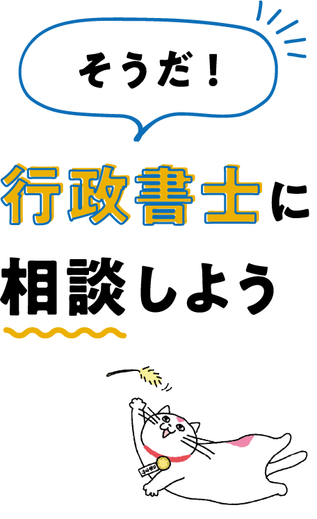 そうだ！行政書士に相談しよう